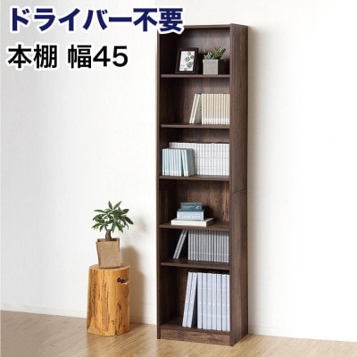ドライバー不要文庫本棚W450 ダークブラウン AKU104390103