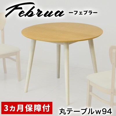フェブラ ダイニングテーブル 径90cm ナチュラル AKU102214502