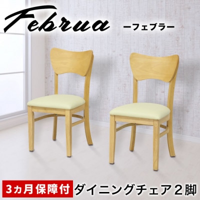 フェブラ ダイニングチェア 2脚組 ナチュラル AKU102214602