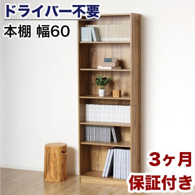ドライバー不要文庫本棚W600 ナチュラル AKU104390202