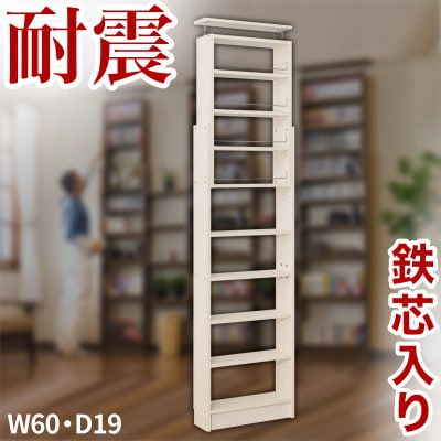 突っ張り耐震本棚 幅60×奥行19×高さ190～260 ホワイトオーク aku100312394