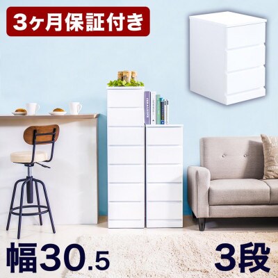 シャイン スリムチェスト 3段 ホワイト 木製 完成品 AKU1006533