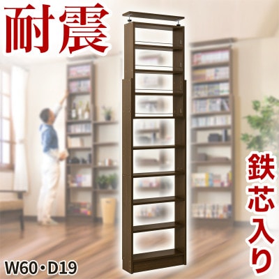 突っ張り耐震本棚 幅60×奥行19×高さ190～260cm ウォールナット aku100312396