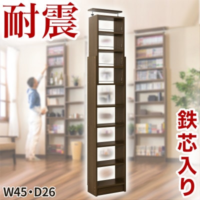 突っ張り耐震本棚 幅45×奥行26×高さ190～260cm ウォールナット aku100450096