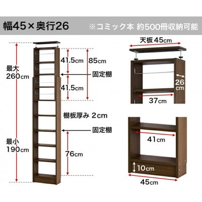 突っ張り耐震本棚 幅45×奥行26×高さ190～260cm ウォールナット aku100450096