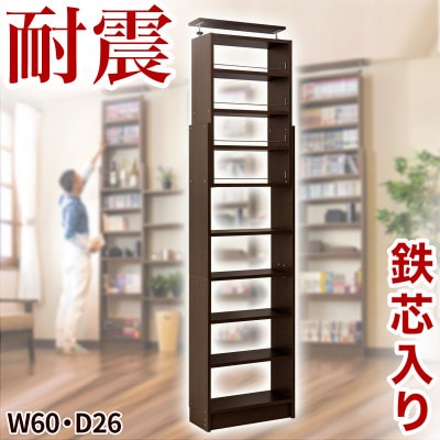 突っ張り耐震本棚 幅60×奥行26×高さ190～260cm ブラウン aku100450195