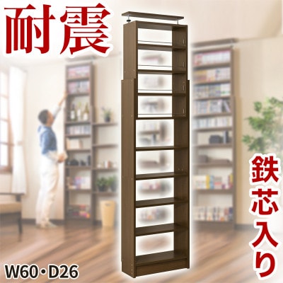 突っ張り耐震本棚 幅60×奥行26×高さ190～260cm ウォールナット aku100450196