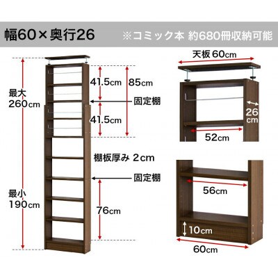 突っ張り耐震本棚 幅60×奥行26×高さ190～260cm ウォールナット aku100450196