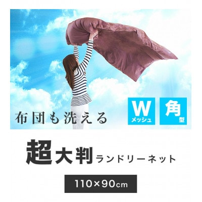 洗濯ネット 平型 110cm×90cm BYT1009981
