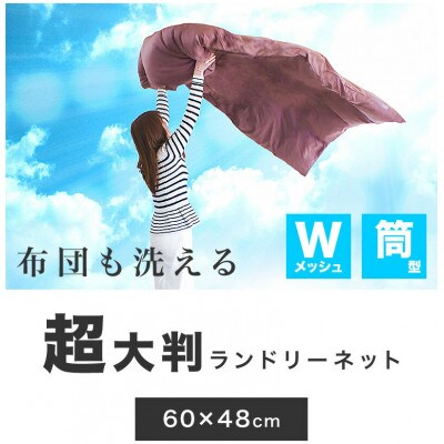 洗濯ネット 立体筒型 60cm×直径48cm BYT1009982