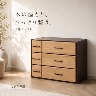 天然木自在チェスト6D ライトブラウン AKU104405802