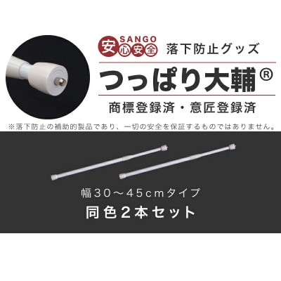 つっぱり大輔 30cm～45cm ホワイト 2本セット byt101171491