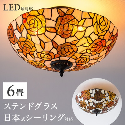 【ステンドグラスのランプシェード】シーリングライト ヴィトライユ ローズドレ AKU1011015