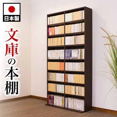 国産文庫書棚 文庫 コミック 幅90cm 高さ180cm 奥行30 日本製 rsb5815312