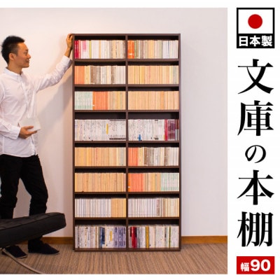 国産文庫書棚 文庫 コミック 幅90cm 高さ180cm 奥行30 日本製 rsb5815312