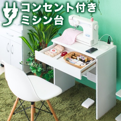 コンセント付ミシン台 コンパクトデスク 幅60cm ホワイト aku100623801