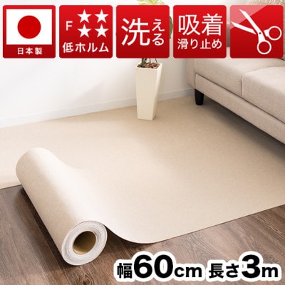吸着ロールカーペット 吸着マット 60×300 ベージュ bts101377401