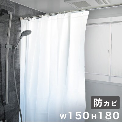 シャワーカーテン 幅150cm×丈180cm 防カビ材配合 1枚入り BYT101936001