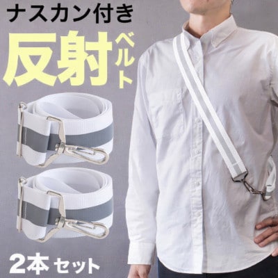 【2本セット】反射ベルト ホワイト BYT104386001