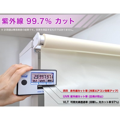 目隠しUVカットロールスクリーン(60×250)byt1013353