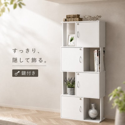 ラック 鍵付き 4段 ホワイト AKU101338401