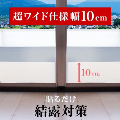 窓用 結露防止テープ 幅10cm×長さ10m ホワイト sng101377302