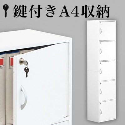 A4ファイル収納 5段 扉&カギ付きタイプ ホワイト aku100706601