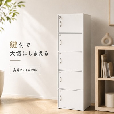 A4ファイル収納 5段 扉&カギ付きタイプ ホワイト aku100706601