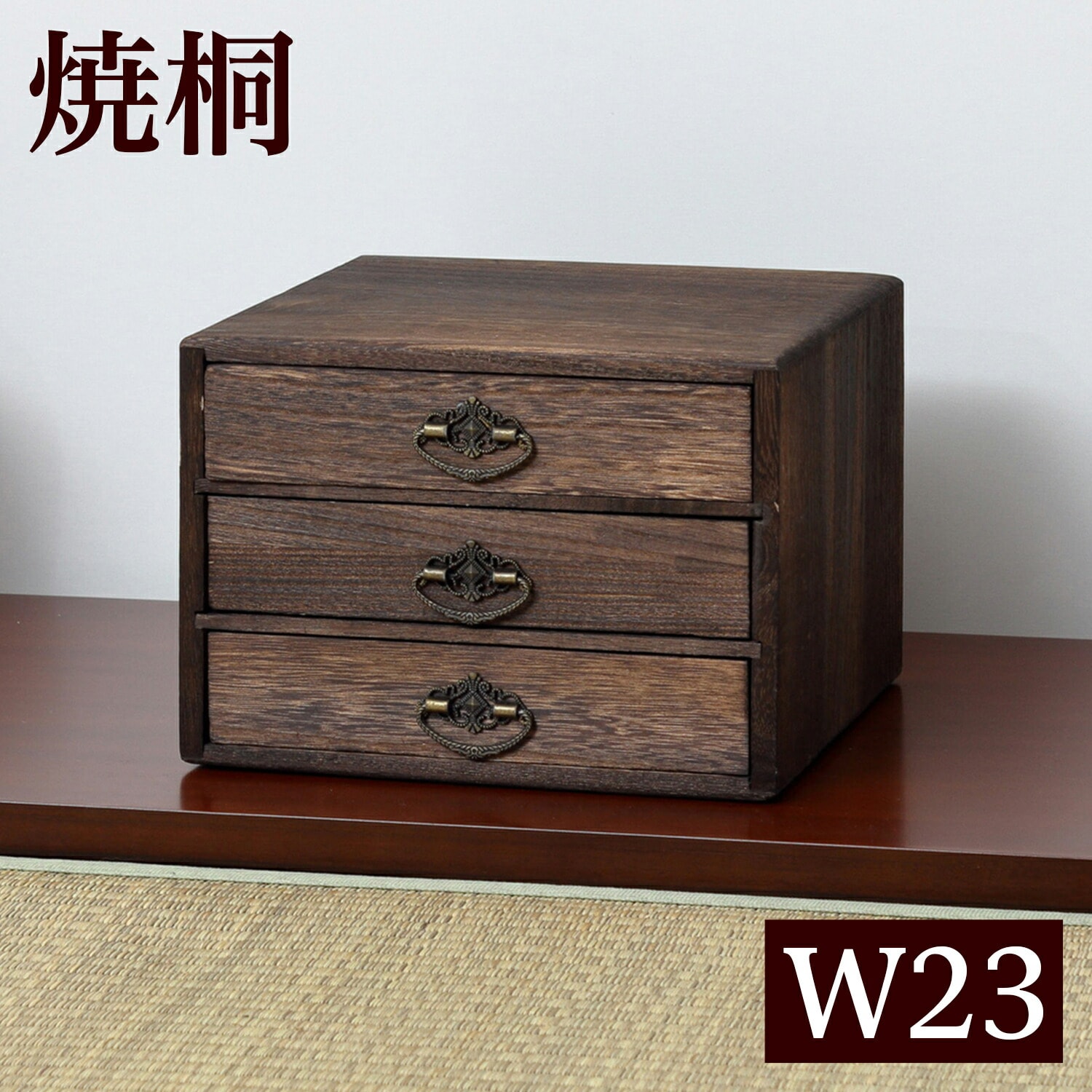 焼桐小引出し3段  AKU1044772