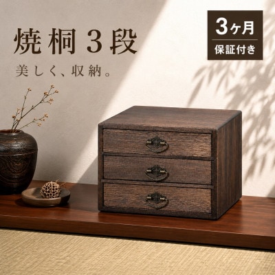 焼桐小引出し3段  AKU1044772
