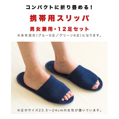 パイル地 折りたたみスリッパ 袋付(12足入)携帯用使い捨てスリッパ  BYT100161
