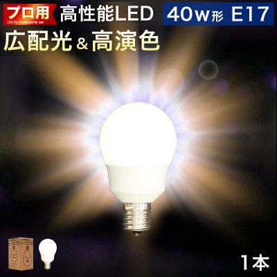 LED電球 E17サイズ×1本 40W 2700K 電球色 AKU101166201