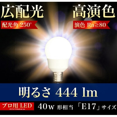 LED電球 E17サイズ×1本 40W 2700K 電球色 AKU101166201