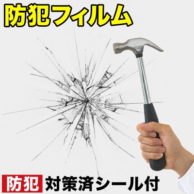 防犯フィルムガラスシート 10枚セット 侵入抑止(40cm×30cm) BYT100855