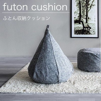 布団収納カバー オニオン型 グレー SNG104487701