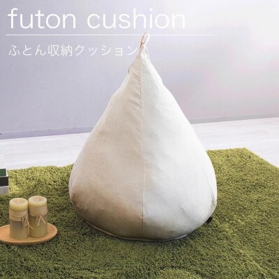 布団収納カバー オニオン型 ベージュ SNG104487702