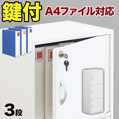 A4ファイル収納 3段 扉&カギ付きタイプ ホワイト 書類棚 aku100706501