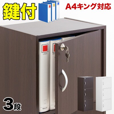 A4ファイル収納 3段 扉&カギ付きタイプ ダークブラウン aku100706502