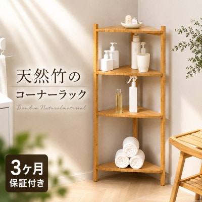 Bamboo コーナーラック4段 ナチュラル AKU1044765