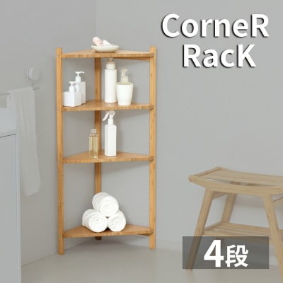 Bamboo コーナーラック4段 ナチュラル AKU1044765