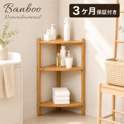Bamboo コーナーラック3段 幅34×高60.5 ナチュラル AKU1044766