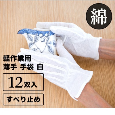 ドライブ手袋 12双セット 綿100% スベリ止め付き ホワイト L BYT1013118021