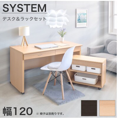 システムデスク・ラック 2点セット 幅120cm ナチュラル SB99184994659989801