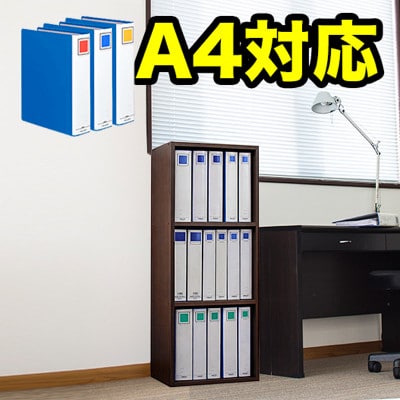 A4ファイル収納 3段 ダークブラウン キングファイル対応 書類棚 aku100472904