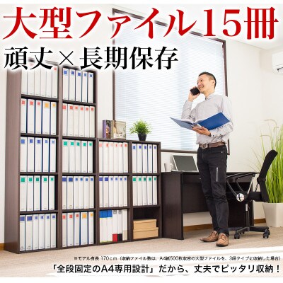 A4ファイル収納 3段 ダークブラウン キングファイル対応 書類棚 aku100472904