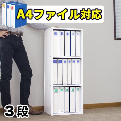 A4ファイル収納 3段 ホワイト キングファイル対応 書類棚  aku100472906