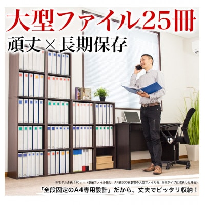 A4ファイル収納 5段 キングファイル対応 書類棚 ダークブラウン aku100473004
