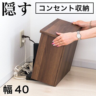 隠すケーブルボックス(コンセントカバー) ウォールナット aku101295302