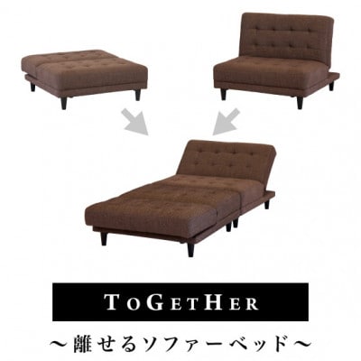 離せるソファーベッド チョコレート AKU101102601