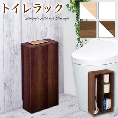 トイレラック 薄型 ウォールナット aku101102514